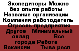 Экспедиторы.Можно без опыта работы › Название организации ­ Компания-работодатель › Отрасль предприятия ­ Другое › Минимальный оклад ­ 20 000 - Все города Работа » Вакансии   . Тыва респ.